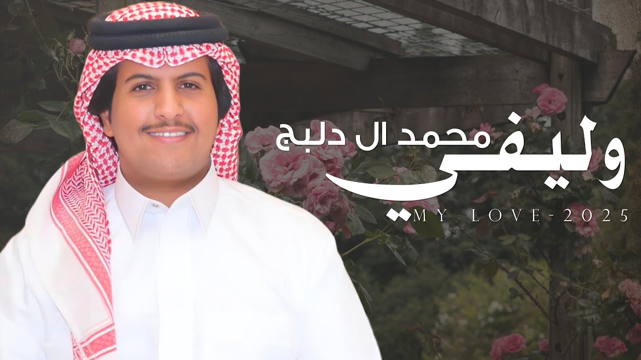 وليفي - محمد ال دلبج | (حصرياً) 2025 cover art