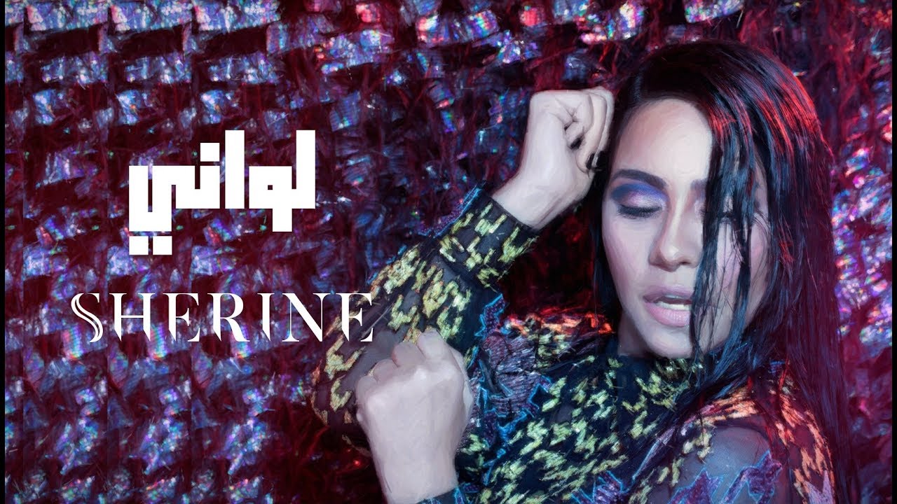 Sherine - Lawany | شيرين - لواني cover art