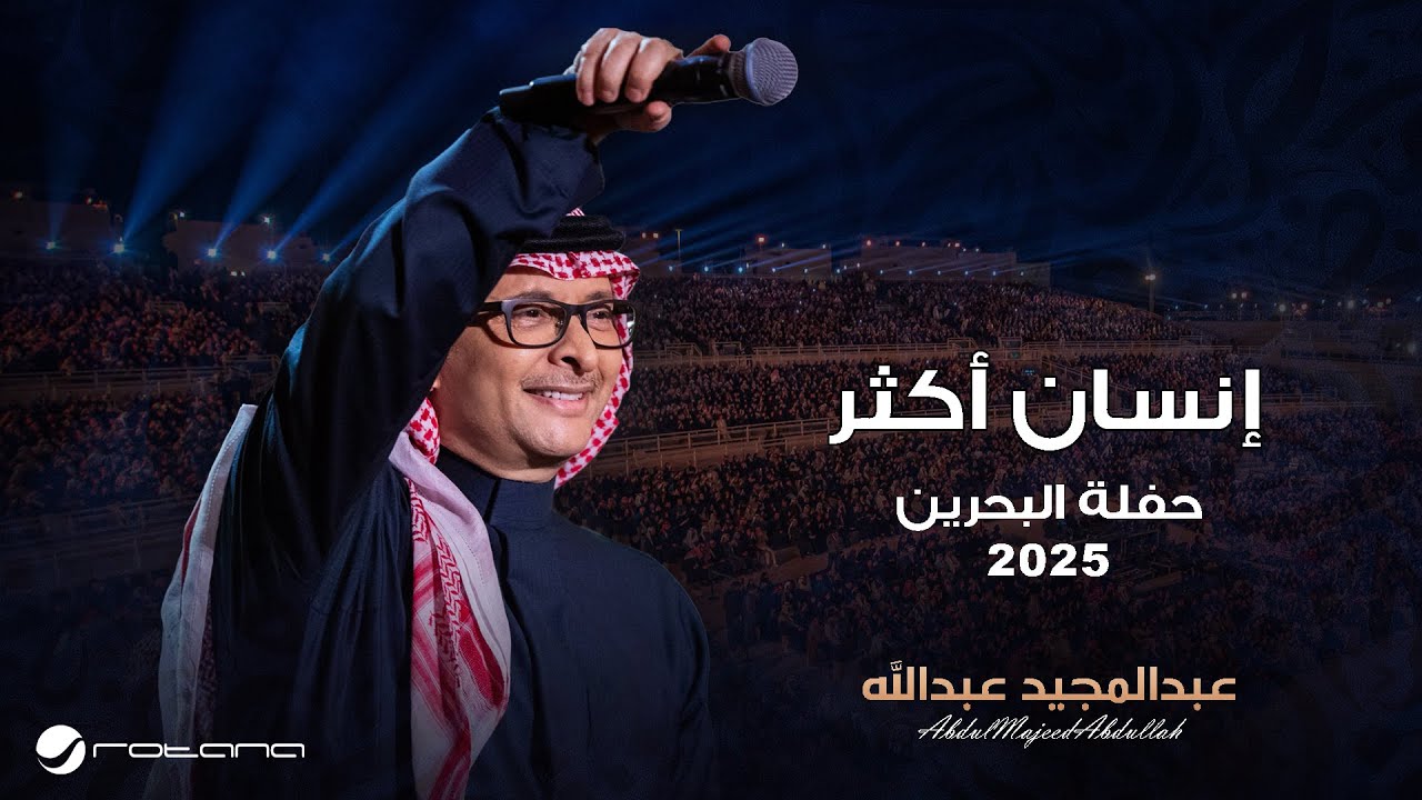 Abdul Majeed Abdullah - Ensan Aktar | Al Bahrain Concert 2025 | عبدالمجيد عبدالله - انسان اكثر cover art