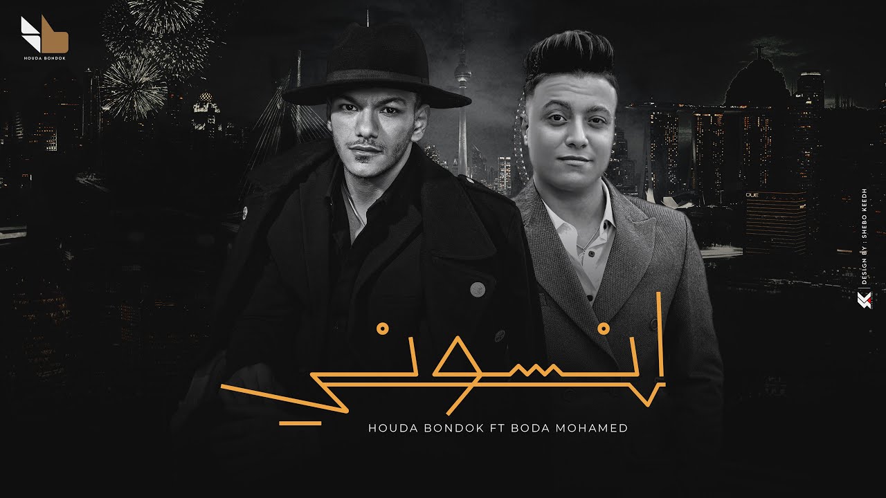 Houda Bondok Ft. Bouda Mohamed - Ensony ( video lyrics ) | حودة بندق و بوده محمد - إنسوني cover art