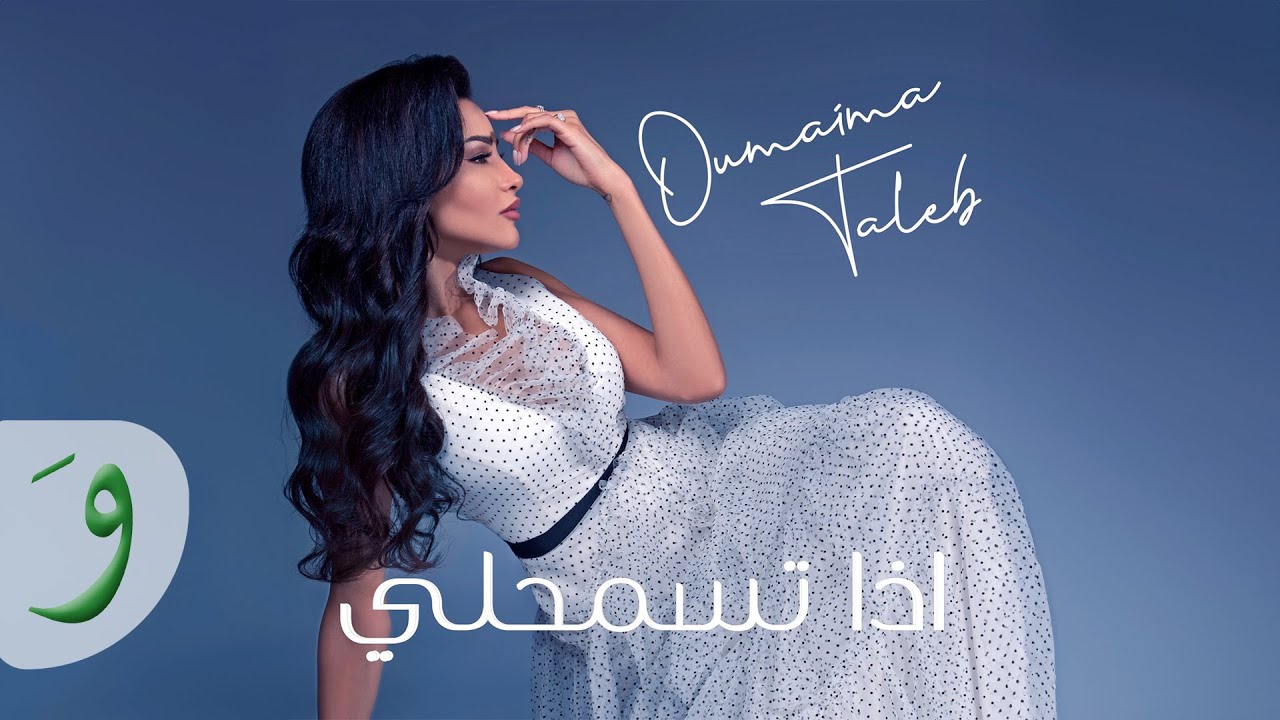 Oumaima Taleb - Eza Tsm7le [Lyric Video] (2019) / أميمة طالب - اذا تسمحلي cover art