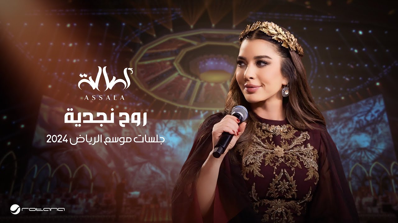 Assala - Rooh Najdeyah | Jalsat - Riyadh Season 2024 | أصالة - روح نجدية cover art