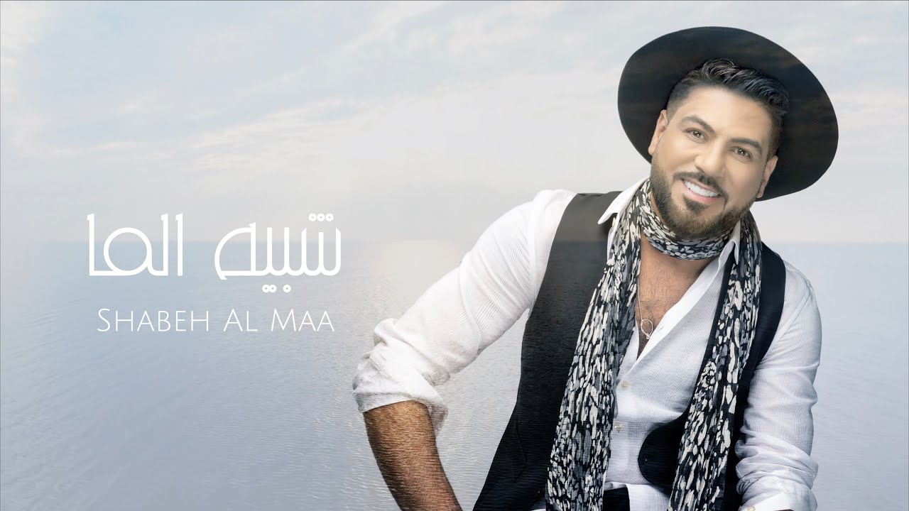 وليد الشامي - شبيه الما | (حصرياً) 2022 cover art