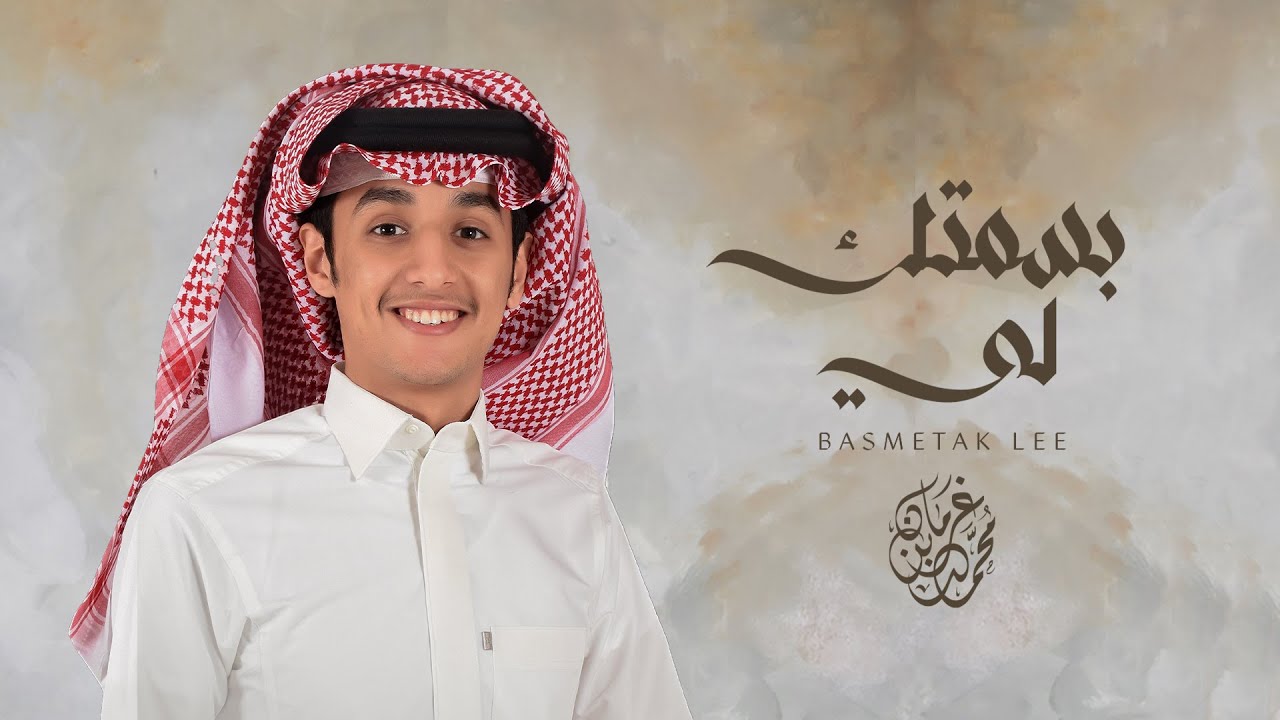 بسمتك لي - محمد بن غرمان | حصرياً 2022 cover art