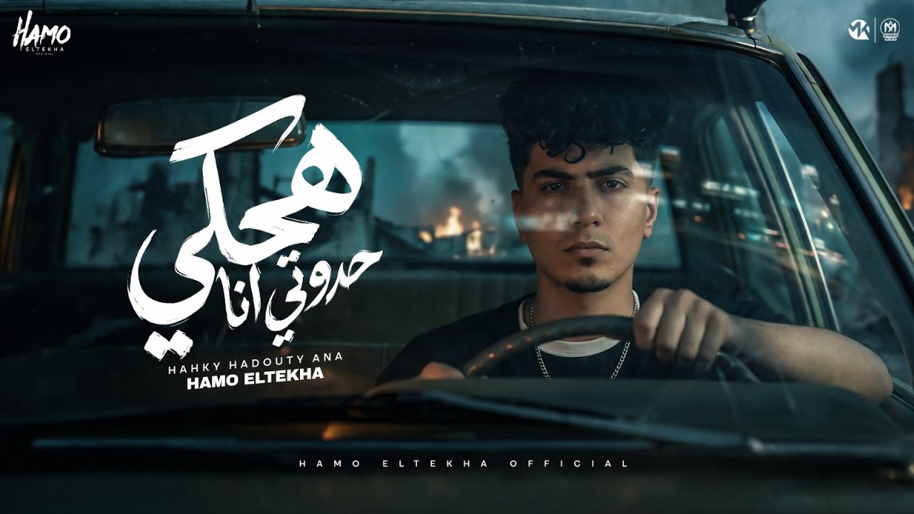 هحكى حدوتى انا ( صاحبى صاحبى ده مين ) حمو الطيخا 2026 - توزيع حمو موكا cover art