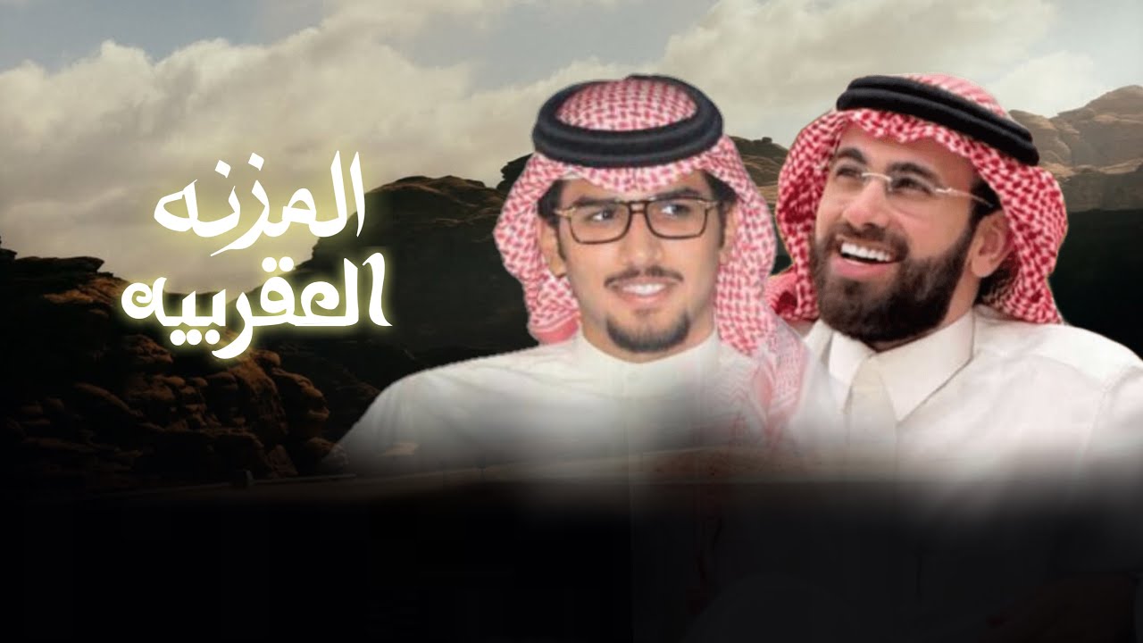 المزنه العقربيه | خالد ال بريك & كلمات باسل الشريف | 2026 cover art