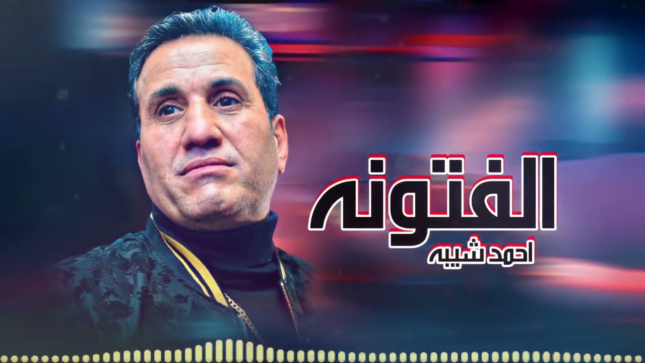احمد شيبه تتر مسلسل الفتونه cover art