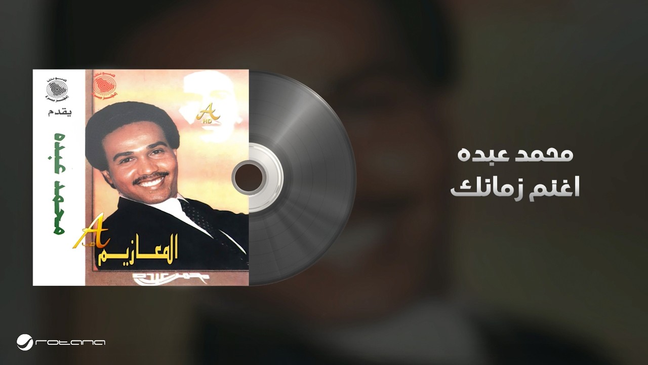 Mohammed Abdo - Eghnam Zamanek | Lyrics Video | محمد عبده - اغنم زمانك cover art