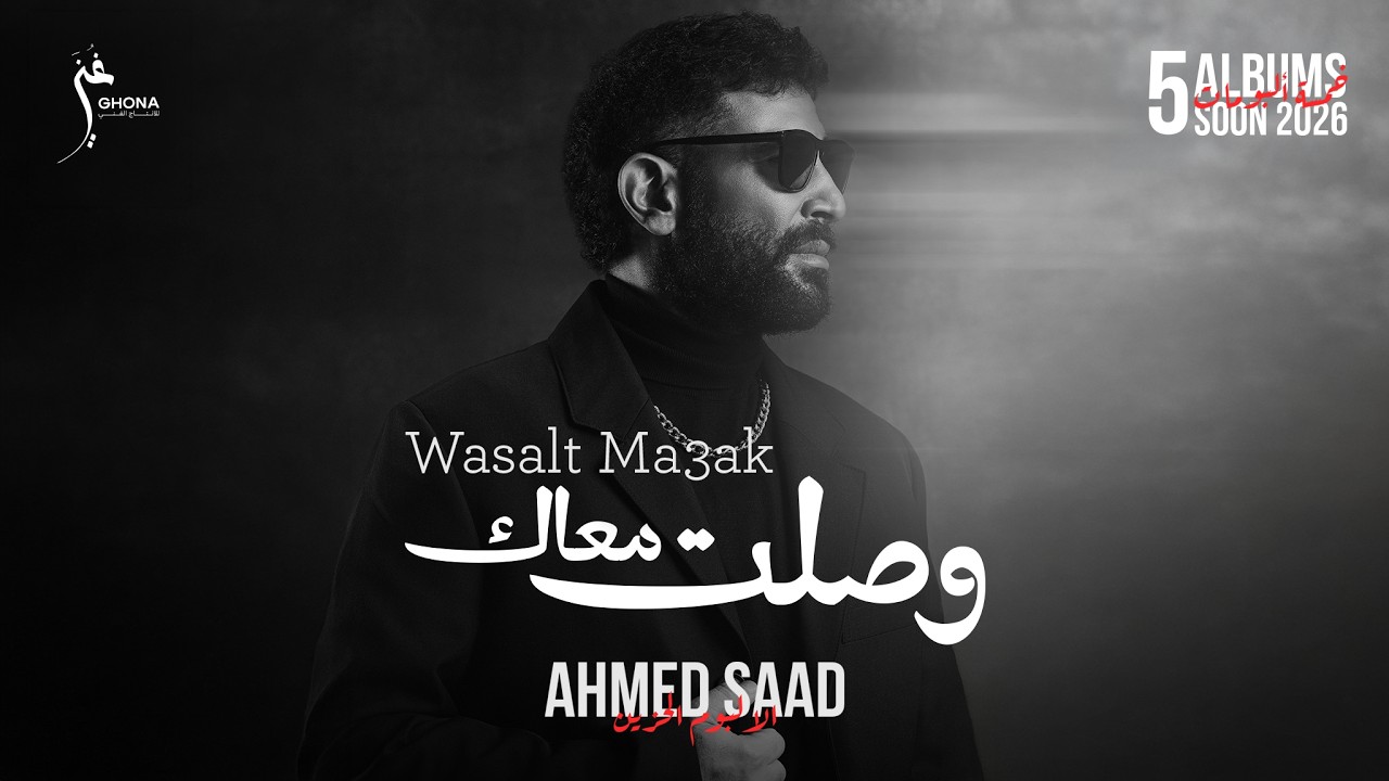 Ahmed Saad - Wasalt Ma3ak | Official Video - 2026 | احمد سعد - وصلت معاك cover art