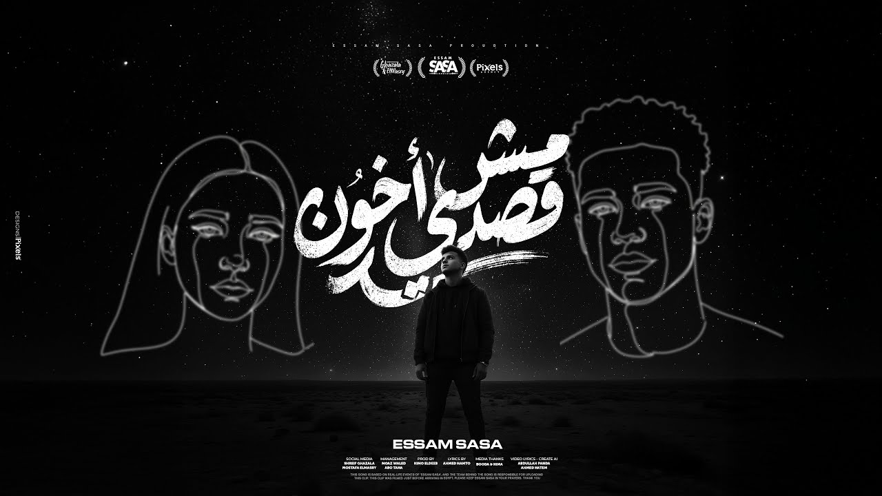 مش قصدي اخون ( حاسس اني انا نصين ) عصام صاصا الكروان - توزيع كيمو الديب Official Video cover art
