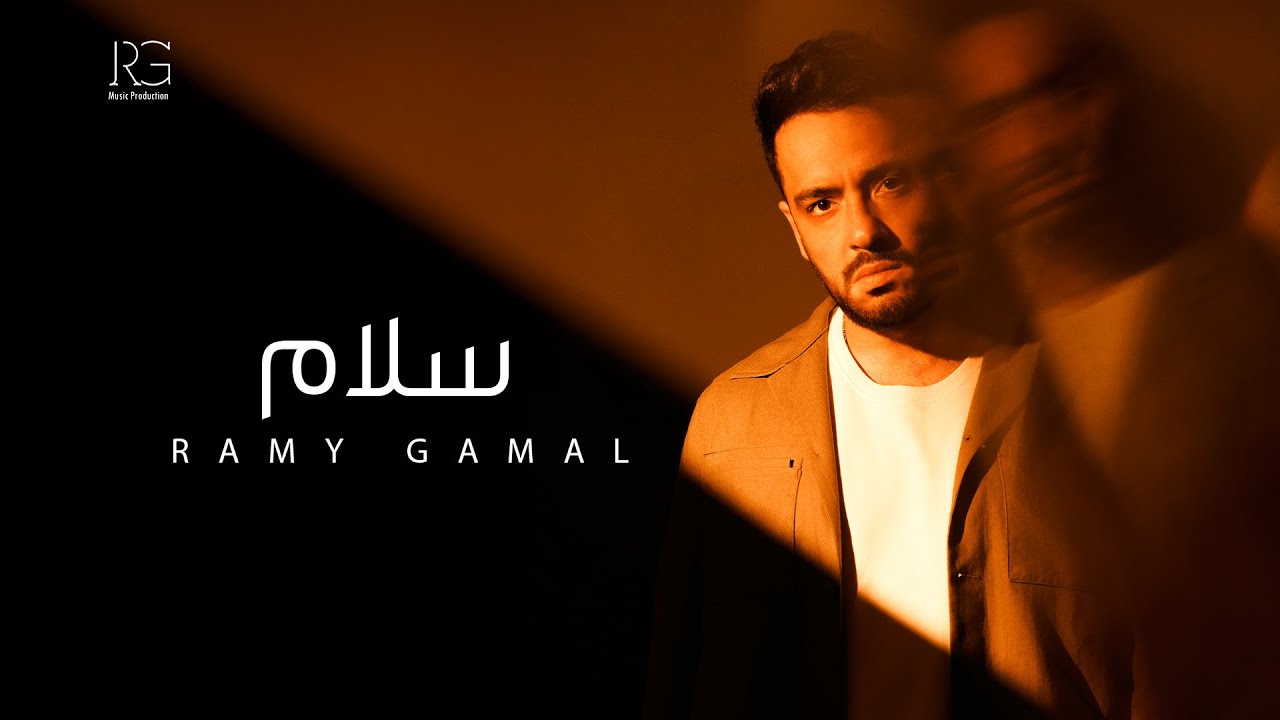 Ramy Gamal - Salam [Official Lyrics Video] | رامي جمال - سلام cover art