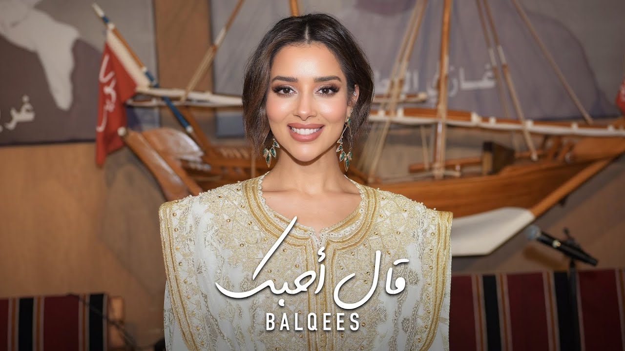 سمرات بلقيس - قال أحبك cover art