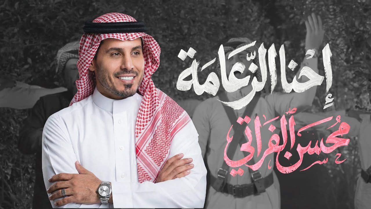 محسن الفراتي - احنا الزعامة /  Mohsen Alforati - Ahena El Zaama  [Official Music Video] (2026) cover art