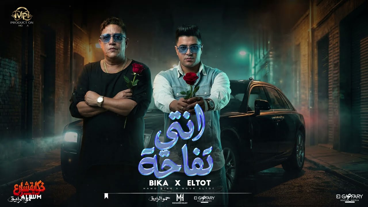 مهرجان انتي تفاحة | حمو بيكا ونور التوت 2026 ( عيني مش طايله الاحلام ) توزيع كيمو الديب 2026 cover art
