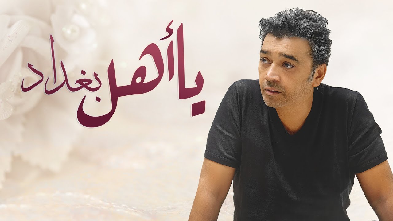 عصام كمال - يا اهل بغداد (حصريا) | 2018 cover art