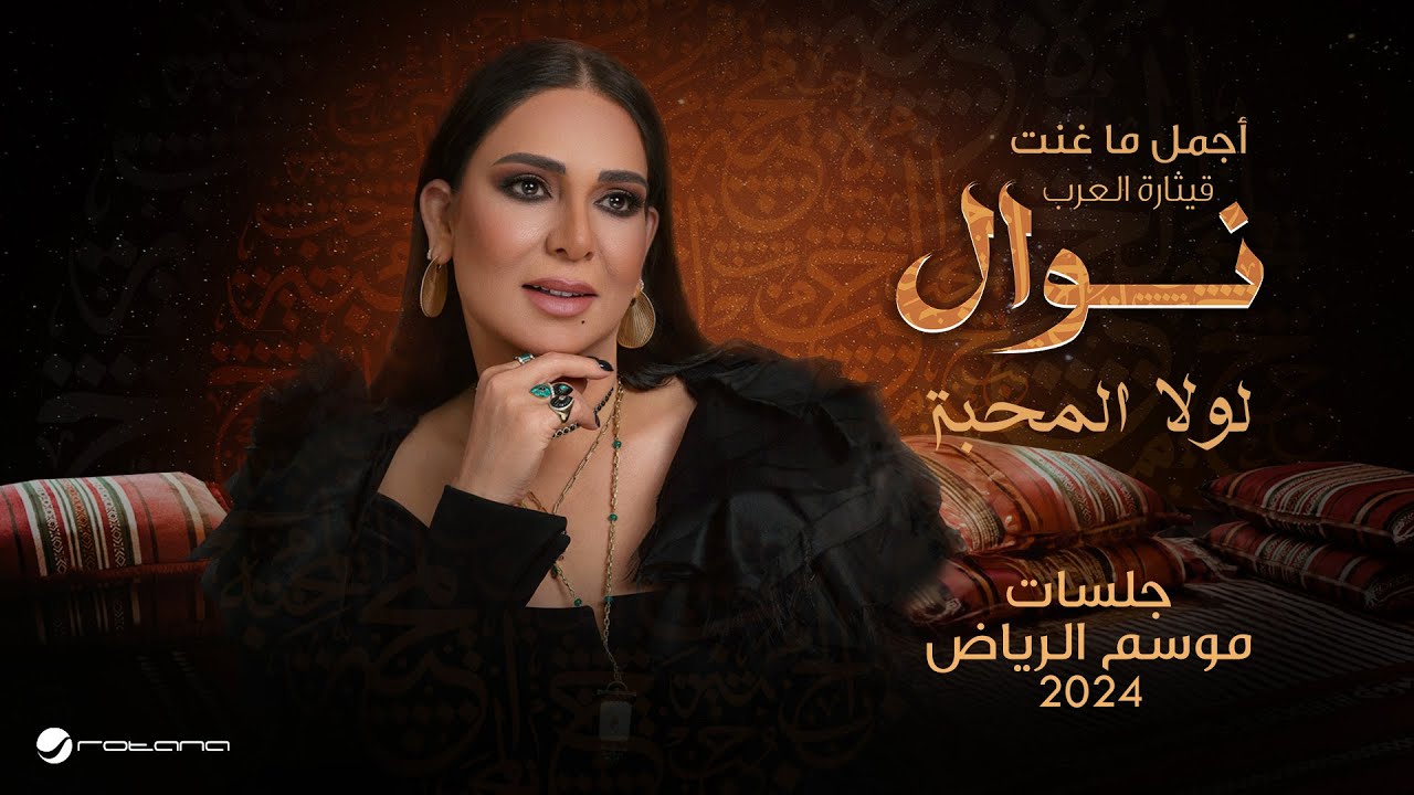 Nawal - Lola El Mahba | موسم الرياض 2024 | نوال - لولا المحبة cover art