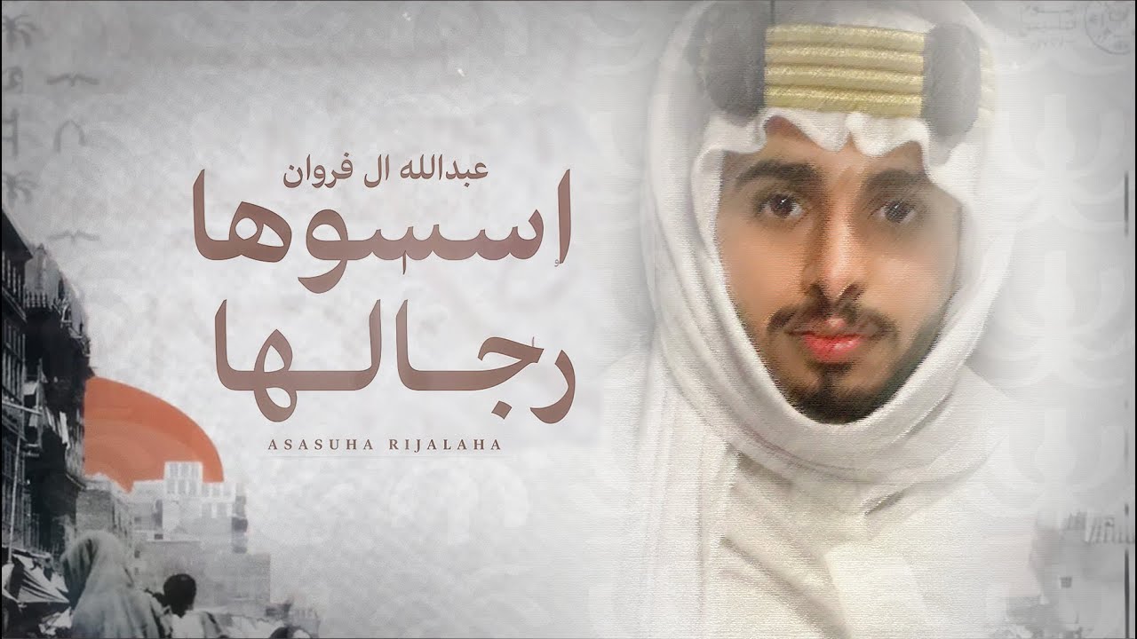 عبدالله ال فروان - اسسوها رجالها (يوم التأسيس) | 2023 cover art