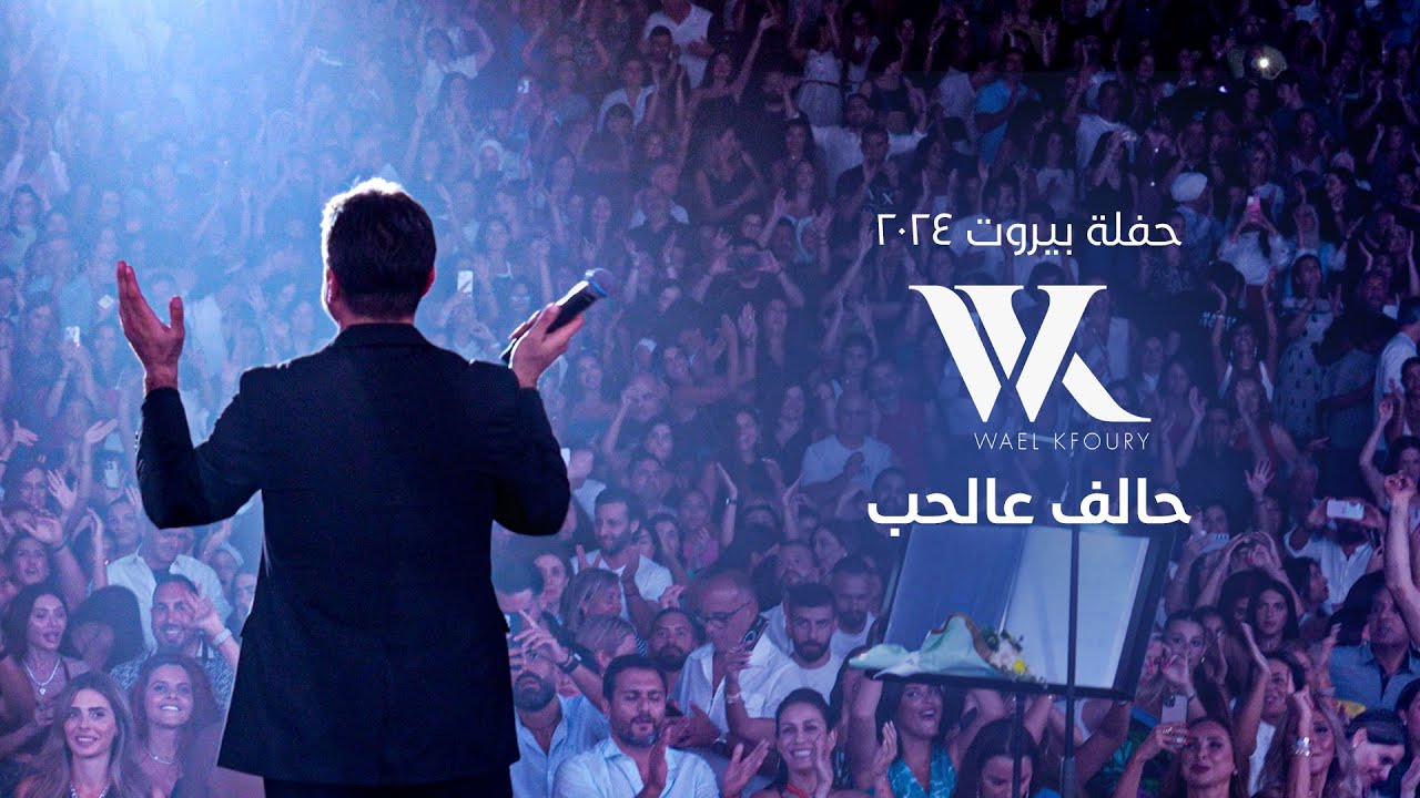 Wael Kfoury - Halef 3al Hob (Live 2024) | وائل كفوري -  حالف عالحب - حفلة بيروت ٢٠٢٤ cover art