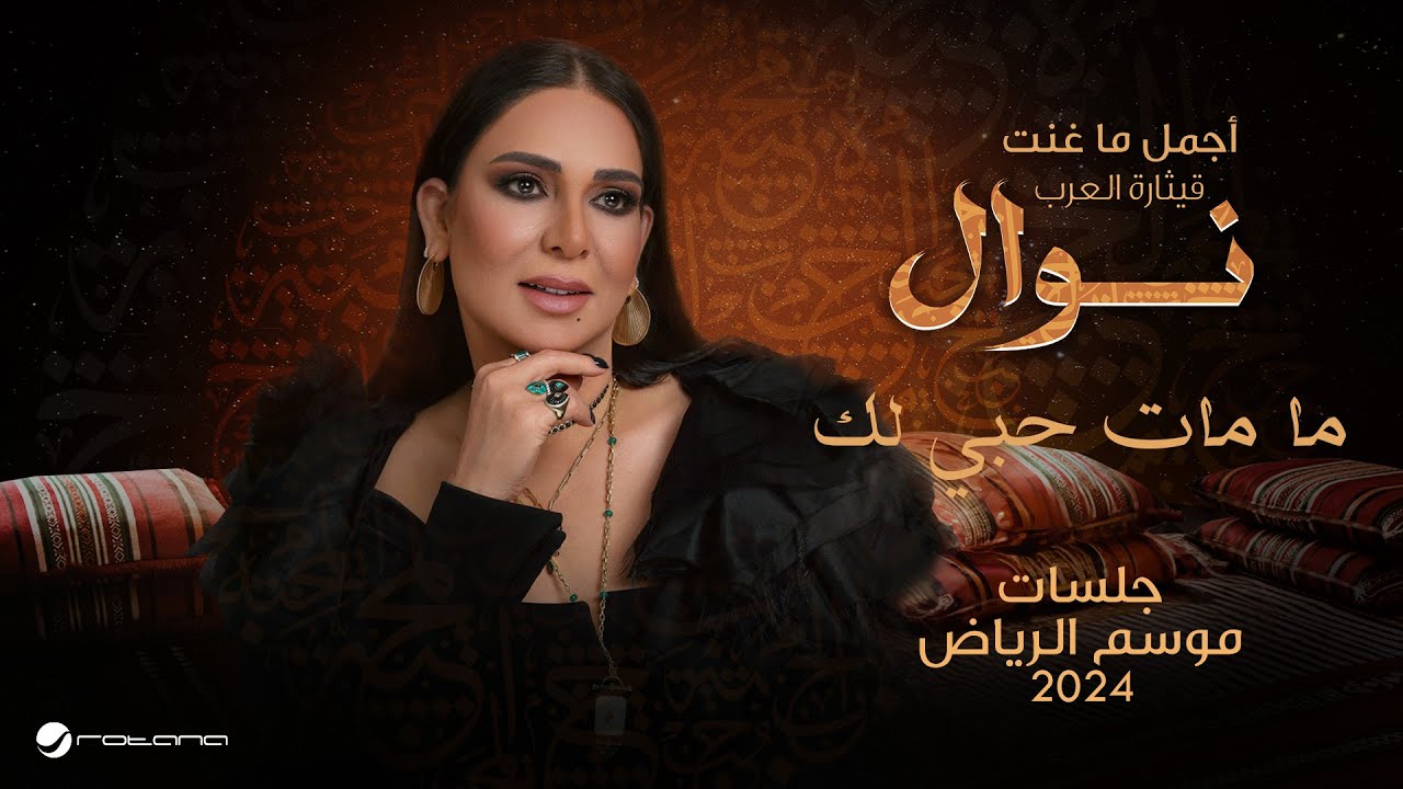 Nawal - Ma Matt Hobbi Lak | موسم الرياض 2024 | نوال - ما مات حبي لك cover art