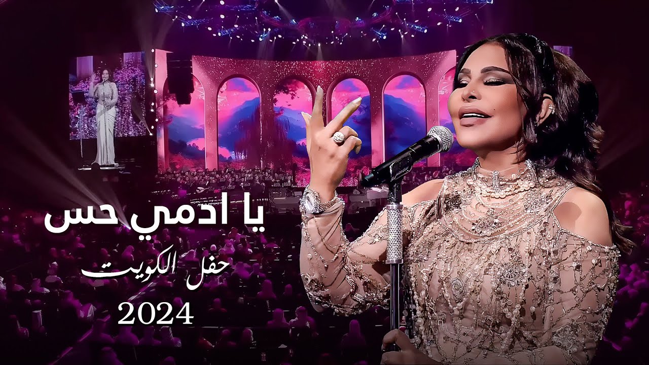 أحلام  - يا ادمي حس ( حفل الكويت ) | 2024 cover art