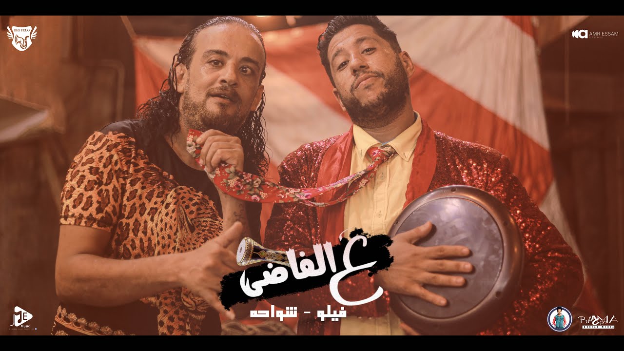 مهرجان " ع الفاضي " فيلو - شواحه | مهرجنات 2021 | Mahrgan Al Fady - Felo F.t Shawaha cover art