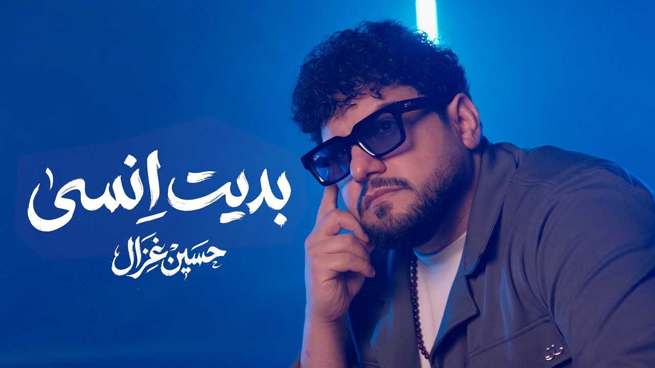 حسين غزال - بديت انسى / Hussain Ghazal - Badit Ensa [Official Music Video] (2026) cover art