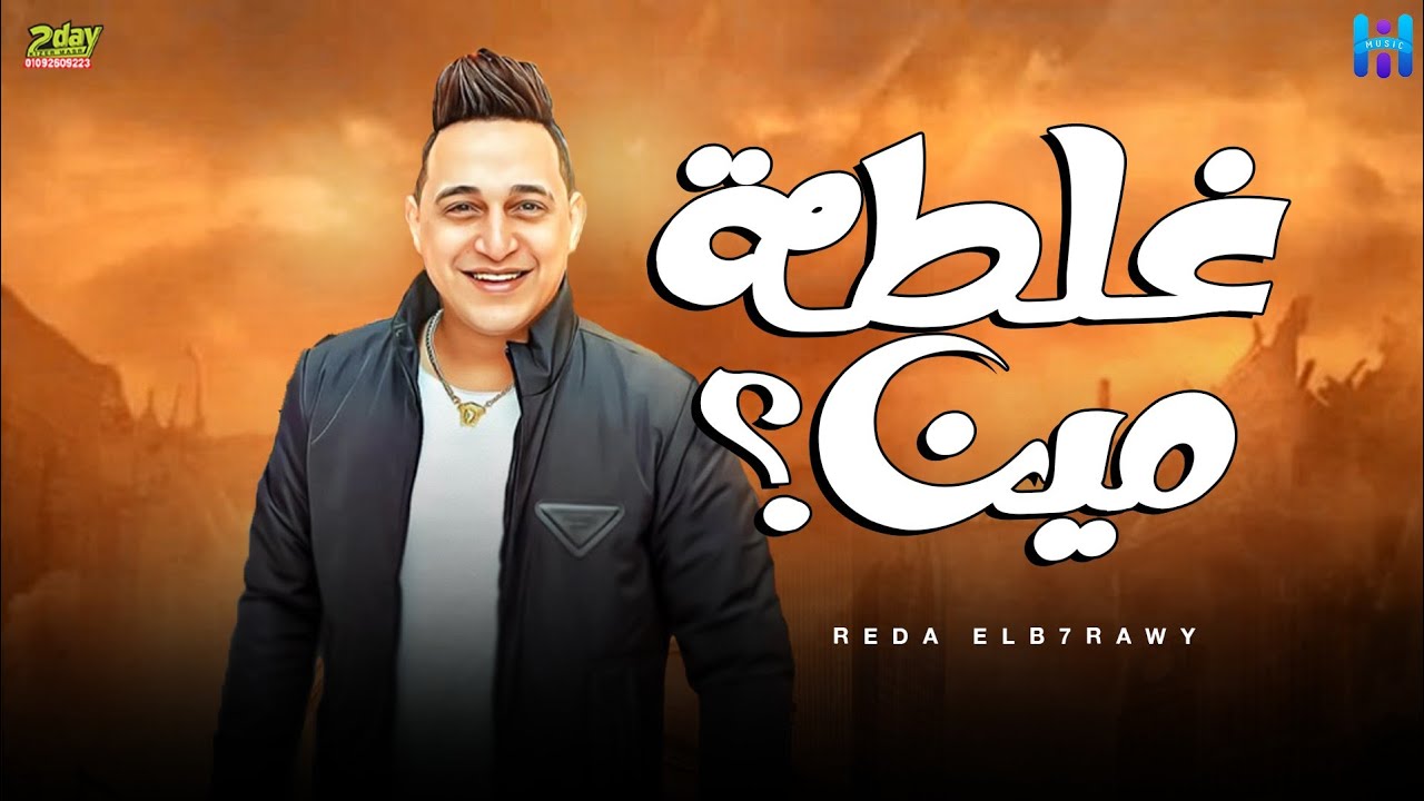 رضا البحراوي جديد - اغنيه غلطه مين - جديد 2024 cover art