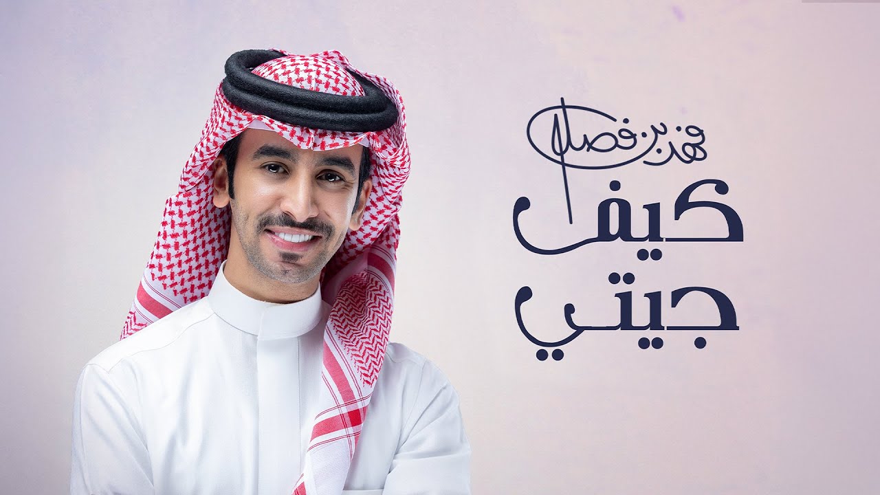 فهد بن فصلا - كيف جيتي (حصرياً) | 2025