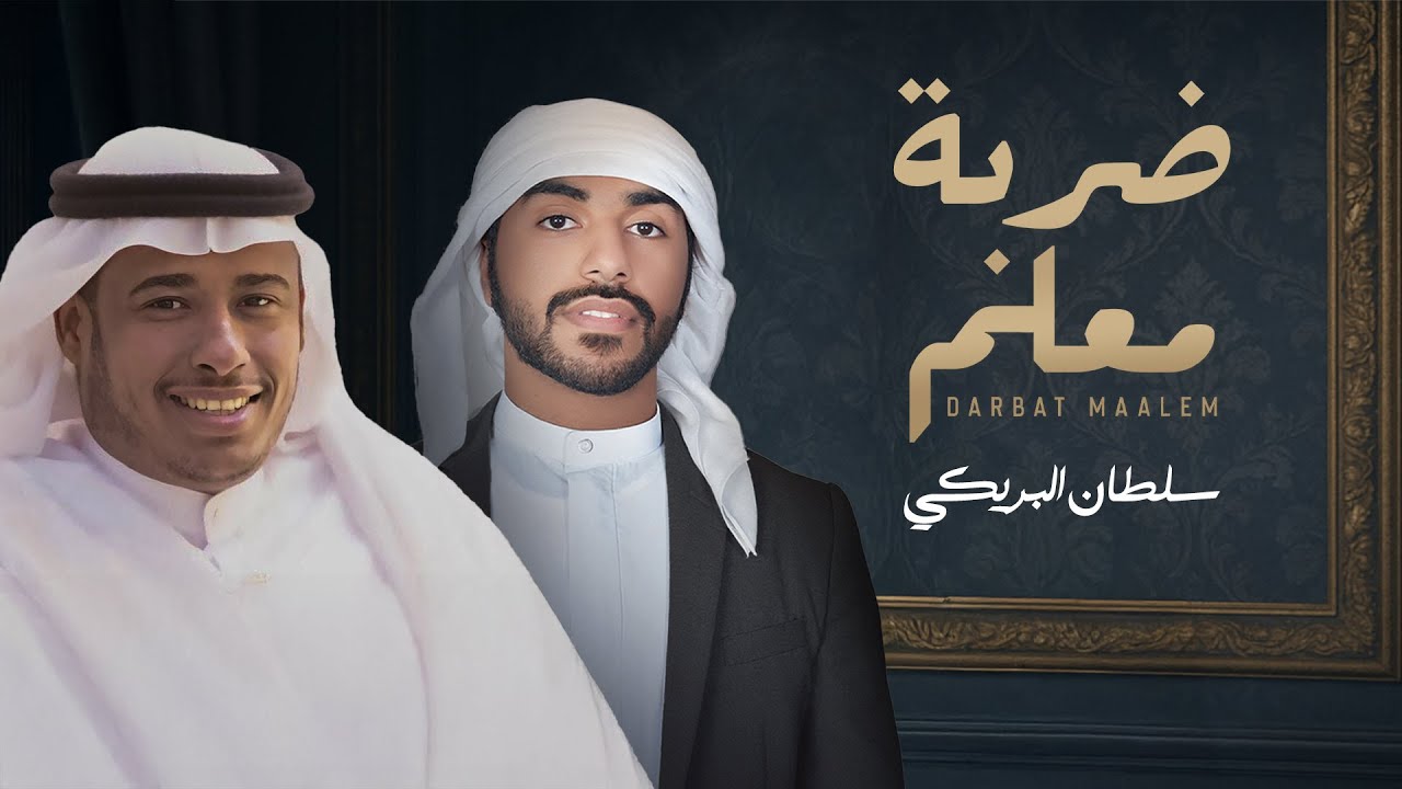 سلطان البريكي - ضربة معلم ( حصرياً) 2025 cover art