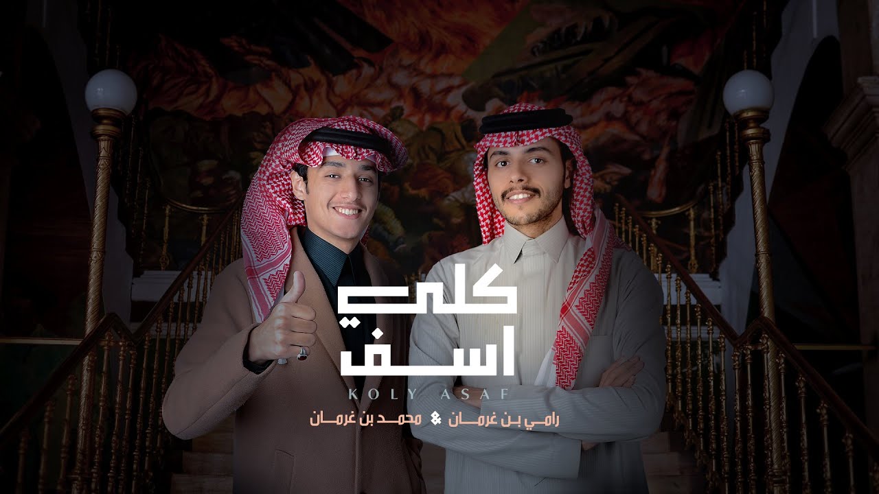 كلي اسف | محمد بن غرمان و رامي بن غرمان | حصرياً ( 2023 ) cover art