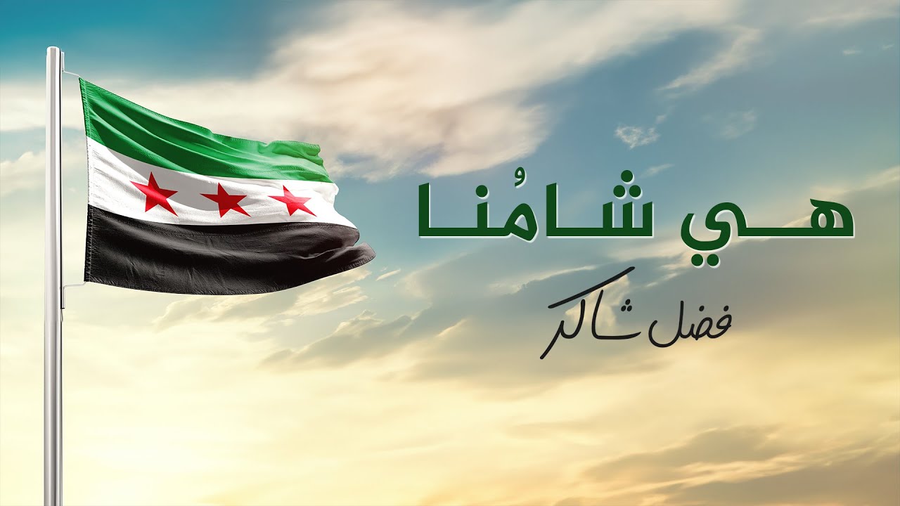فضل شاكر - هي شامنا ( سنظل فيها صامدين ) cover art