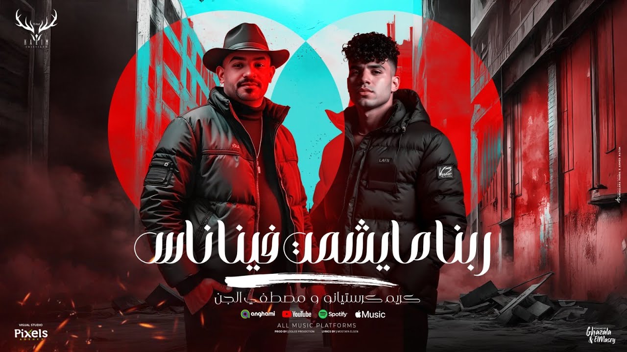 ربنا مايشمت فينا ناس ( حق الشباشب يكرتو ) كريم كرستيانو و مصطفى الجن - توزيع امجد الجوكر cover art