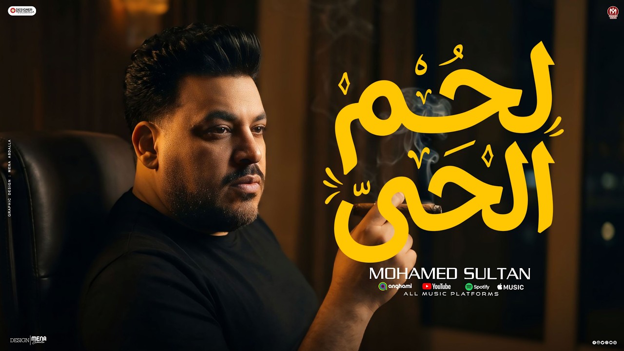 اغنية لحم الحى ( كده بتشطب خلاص واقطع دراعى - الاخ لاخوه مبقاش يراعى ) محمد سلطان 2026 cover art