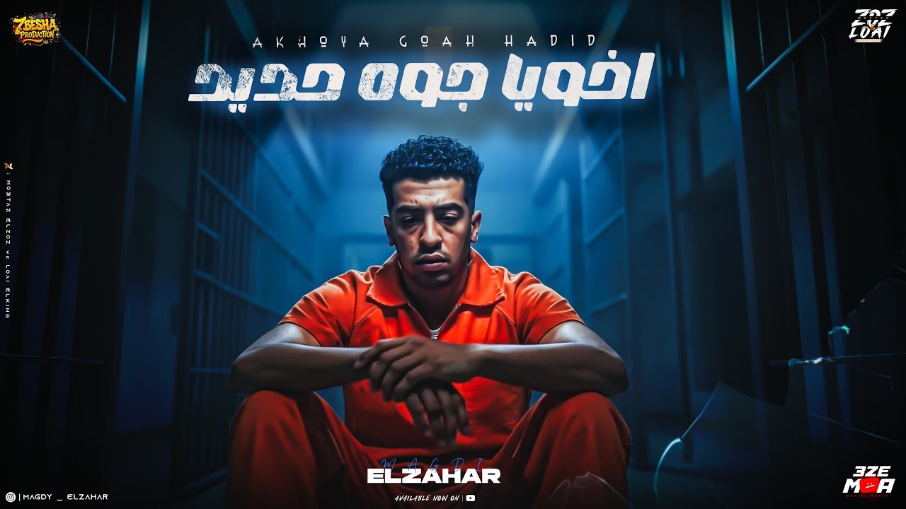 اخويا جوه حديد ( الاوضه مكتوبه علي اسمي ) مجدي الزهار - توزيع امجد الجوكر cover art