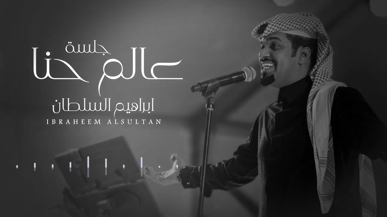 ابراهيم السلطان - عالم حنا | جلسة 2024 cover art