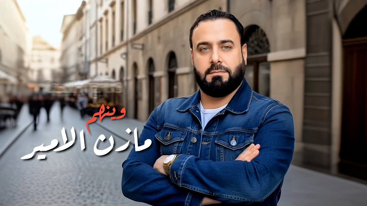 مازن الامير- وينهم / Mazen El Amir - Weinhum [Official Lyric Video] cover art