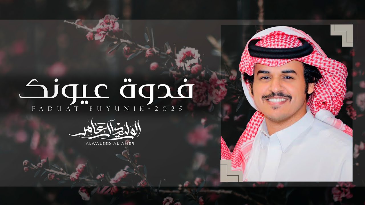 فدوة عيونك - الوليد ال عامر | (حصرياً) 2025 cover art