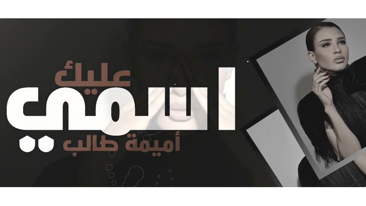 Oumaima Taleb - Asamy Aleik |  أميمة طالب ... اسمي عليك cover art
