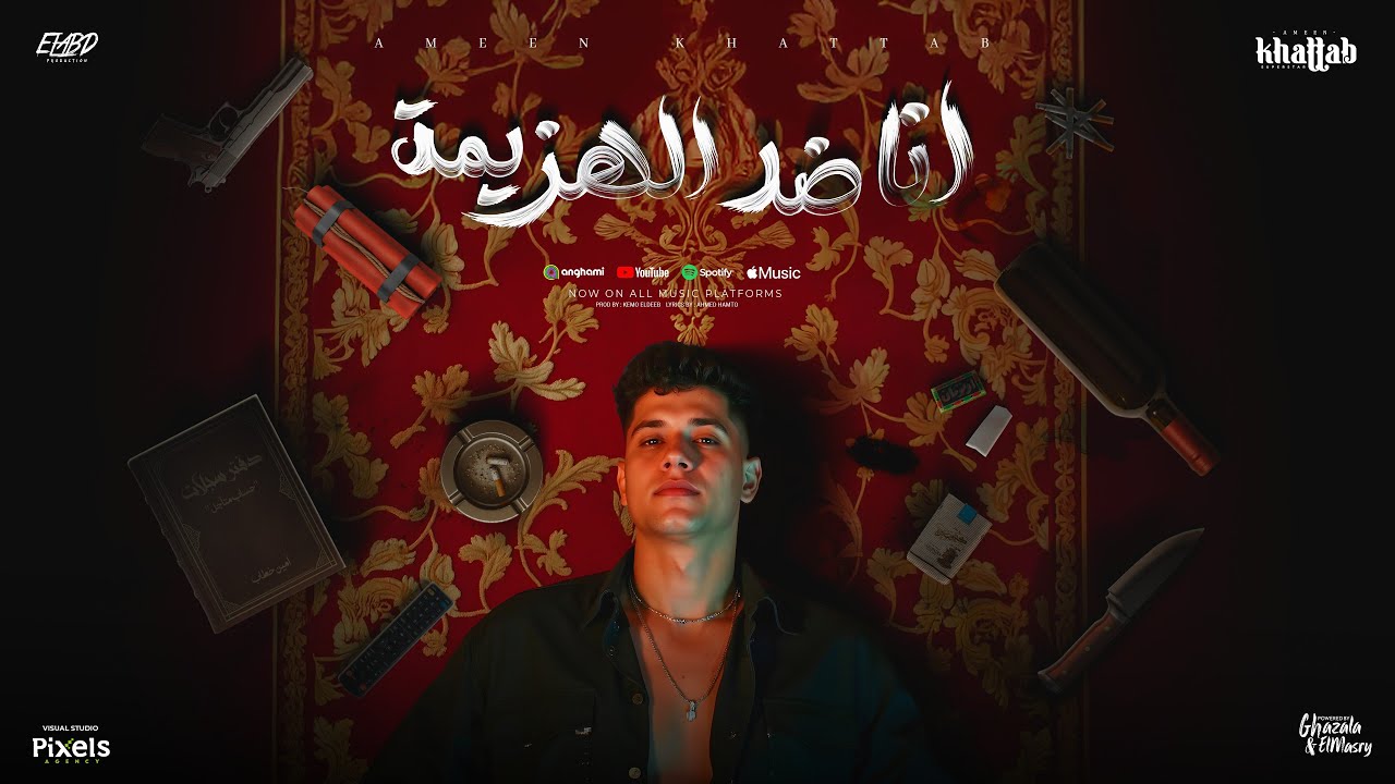 انا ضد الهزيمه ( ده جمالك اوروبي ) امين خطاب - توزيع كيمو الديب Official Video cover art