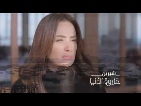 Sherine - Halawat Al Dounia (EXCLUSIVE) | 2017 شيرين - حلاوة الدنيا (تتر مسلسل) | رمضان cover art