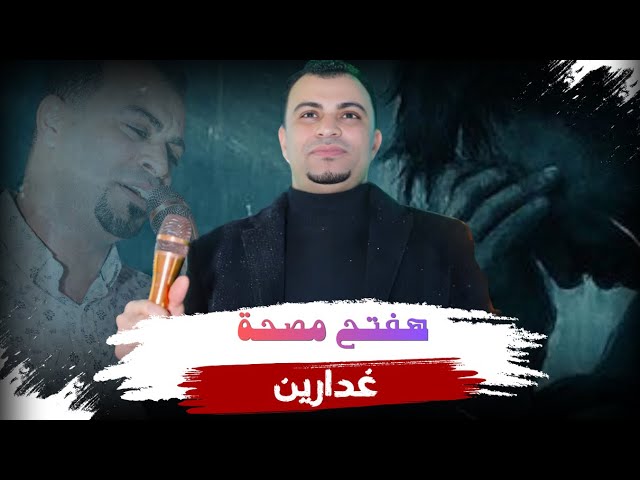 جديد 2026 - هفتح مصحة غدارين || احمد عادل Ahmed Adel cover art