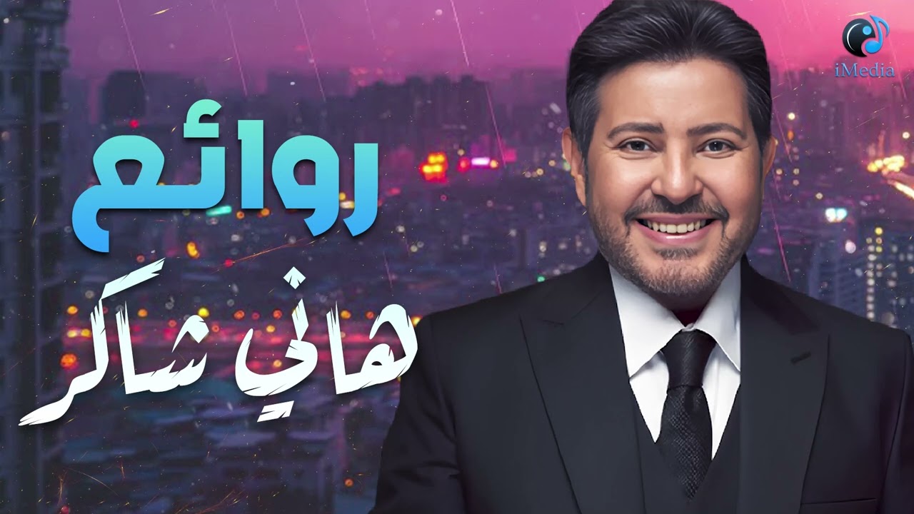 Hany Shaker🎵Best Songs🧡 هاني شاكر🎼أجمل كوكتيل أغاني🎧روائع أمير الغناء العربي cover art