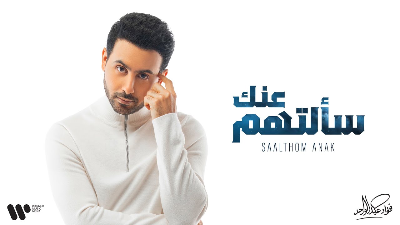 Fouad Abdulwahed - Saalthom Anak | فؤاد عبدالواحد - سألتهم عنك | البوم فؤاد 26 cover art
