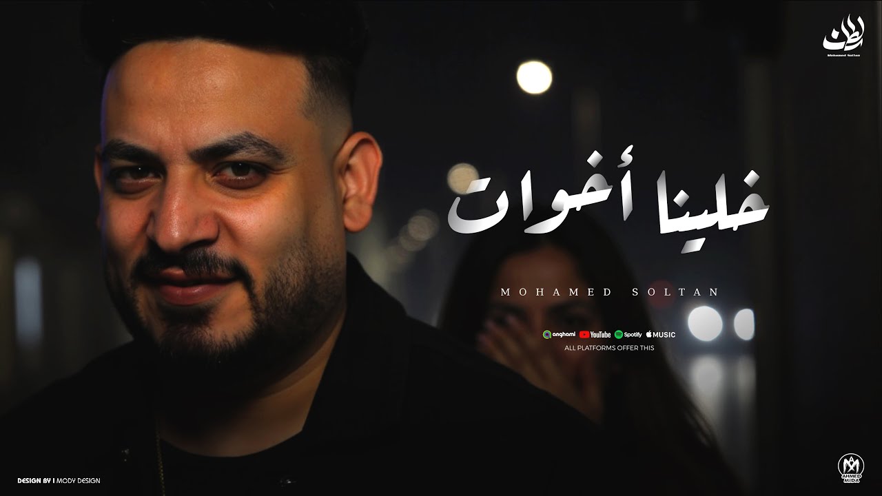 اغنية خلينا اخوات ( لو كان سهل عليك اتباع - من بعد ماكنا احباب ) محمد سلطان 2025 cover art