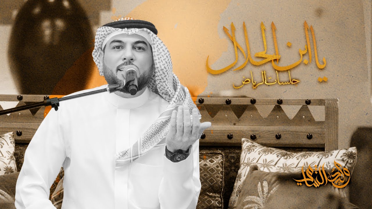 وليد الشامي - يا ابن الحلال | جلسات الرياض 2024 cover art