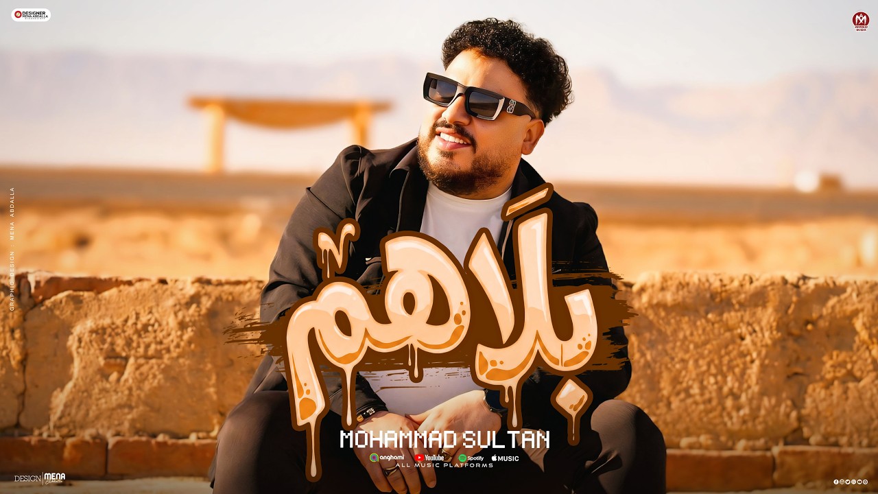 كليب بلاهم ( كلها قاعدة وباصة علينا - فى كلام مش محتاج يتفسر ) محمد سلطان 2026 cover art