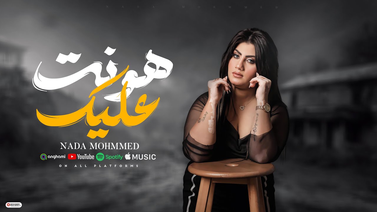 هنت عليك ( فينك يا امي ) ندي محمد - توزيع حمدين - حصريأ 2026 cover art