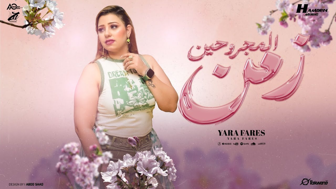 زمن المجروحين - يارا فارس - توزيع حمدين | Zaman Elmagrohen - Yara Fares - حصريأ 2025 cover art