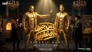 مصطفي الجن و هادي الصغير - تيم الابداع cover art