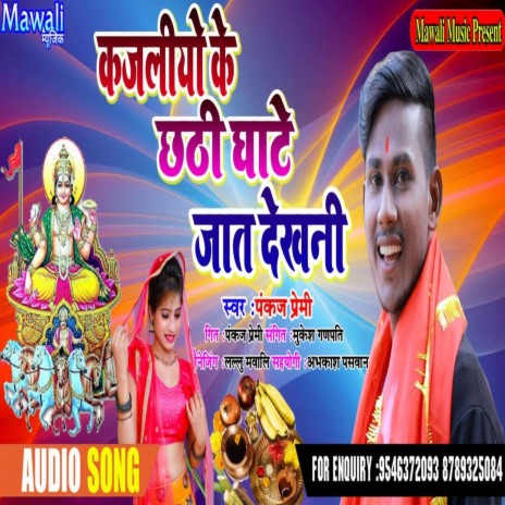 Kajaliyo ka Mandir Jat Dekhni (bhojpuri Song) cover art